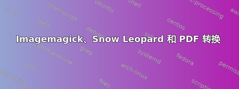 Imagemagick、Snow Leopard 和 PDF 转换