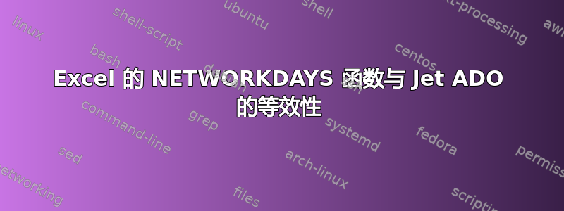 Excel 的 NETWORKDAYS 函数与 Jet ADO 的等效性