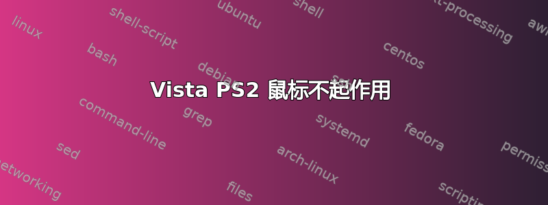 Vista PS2 鼠标不起作用