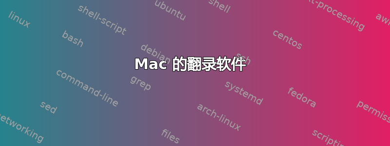 Mac 的翻录软件 