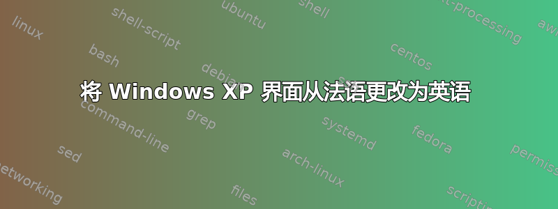 将 Windows XP 界面从法语更改为英语