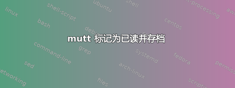 mutt 标记为已读并存档