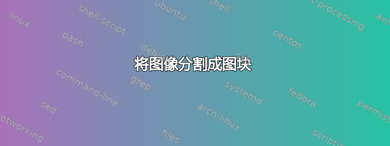 将图像分割成图块