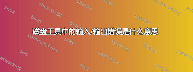 磁盘工具中的输入/输出错误是什么意思