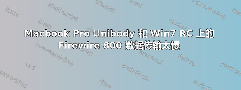 Macbook Pro Unibody 和 Win7 RC 上的 Firewire 800 数据传输太慢