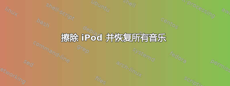 擦除 iPod 并恢复所有音乐