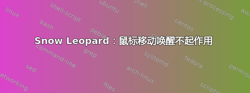 Snow Leopard：鼠标移动唤醒不起作用