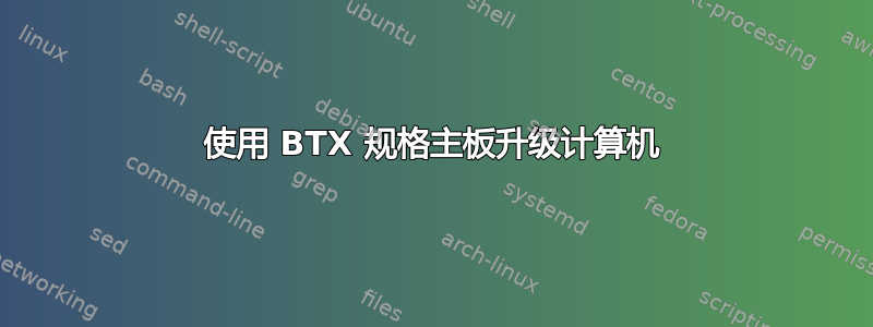 使用 BTX 规格主板升级计算机