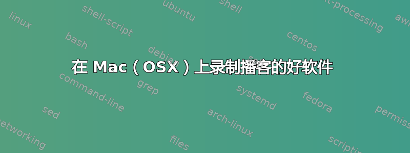 在 Mac（OSX）上录制播客的好软件