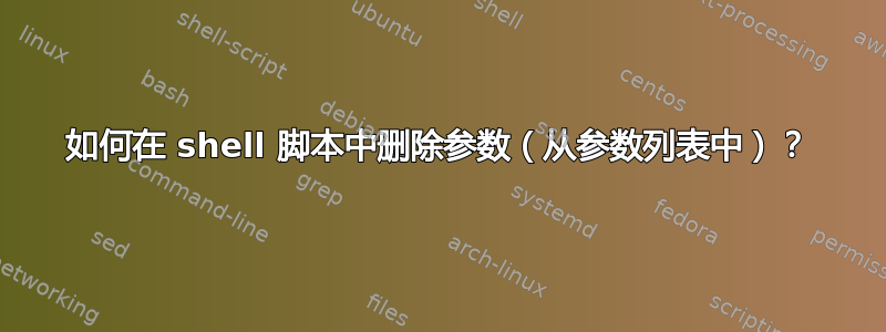 如何在 shell 脚本中删除参数（从参数列表中）？