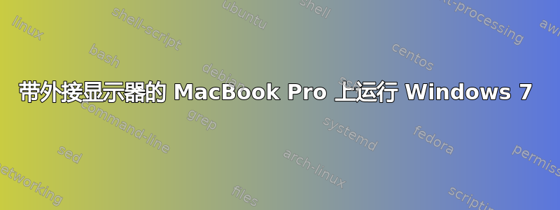 带外接显示器的 MacBook Pro 上运行 Windows 7