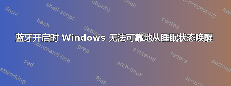 蓝牙开启时 Windows 无法可靠地从睡眠状态唤醒