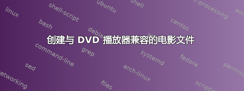 创建与 DVD 播放器兼容的电影文件