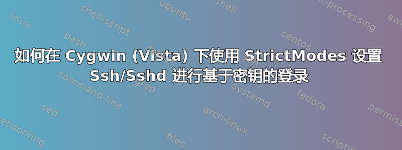 如何在 Cygwin (Vista) 下使用 StrictModes 设置 Ssh/Sshd 进行基于密钥的登录