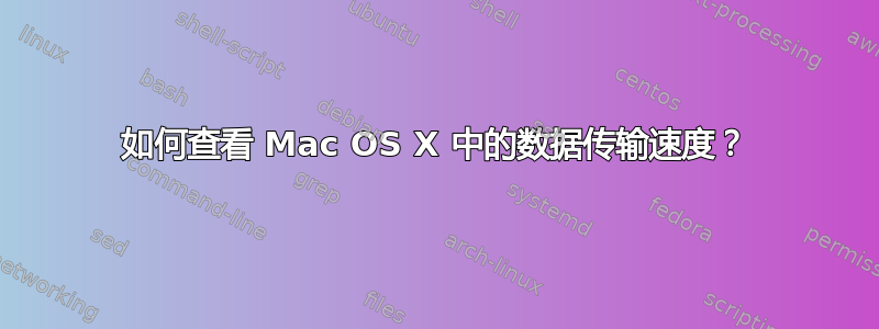 如何查看 Mac OS X 中的数据传输速度？