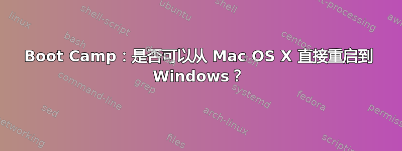 Boot Camp：是否可以从 Mac OS X 直接重启到 Windows？