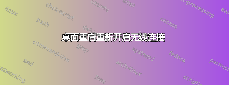 桌面重启重新开启无线连接