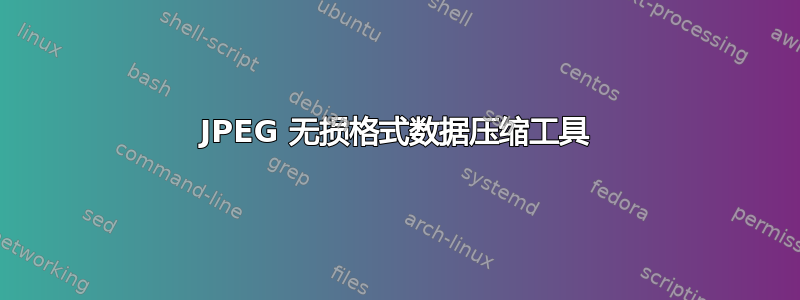 JPEG 无损格式数据压缩工具