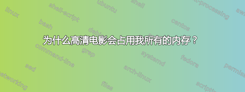 为什么高清电影会占用我所有的内存？