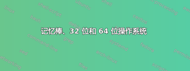 记忆棒、32 位和 64 位操作系统