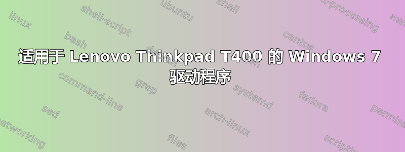 适用于 Lenovo Thinkpad T400 的 Windows 7 驱动程序