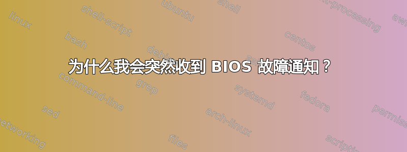 为什么我会突然收到 BIOS 故障通知？