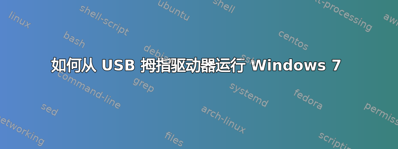 如何从 USB 拇指驱动器运行 Windows 7