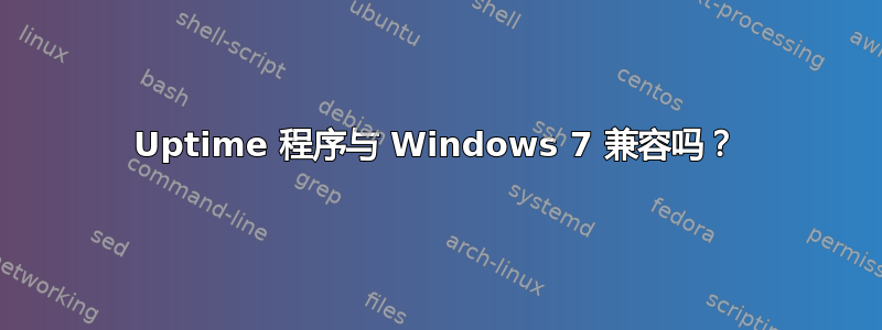 Uptime 程序与 Windows 7 兼容吗？