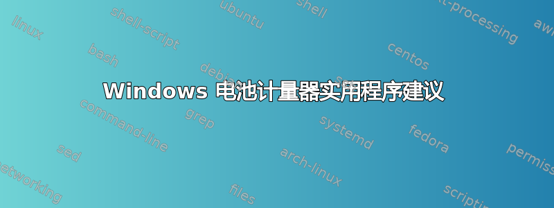 Windows 电池计量器实用程序建议