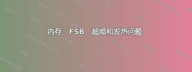 内存、FSB、超频和发热问题