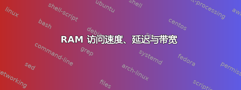 RAM 访问速度、延迟与带宽