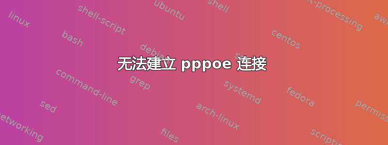 无法建立 pppoe 连接