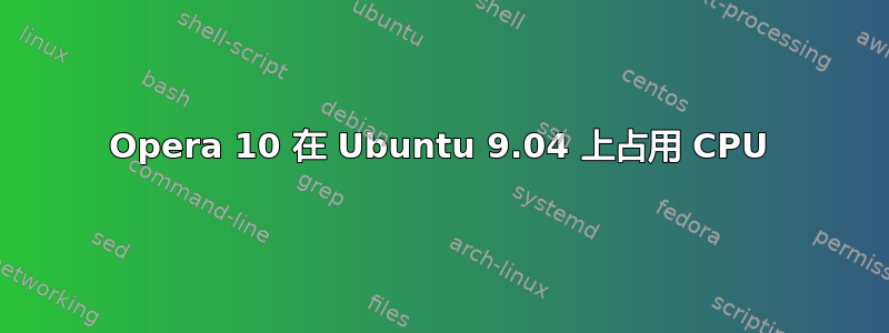 Opera 10 在 Ubuntu 9.04 上占用 CPU