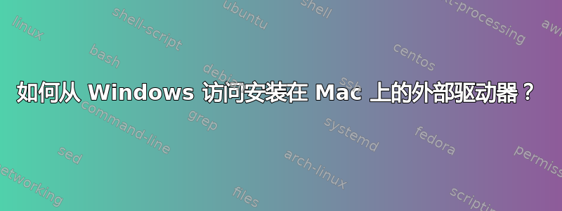 如何从 Windows 访问安装在 Mac 上的外部驱动器？