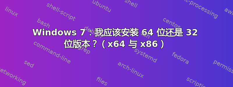 Windows 7：我应该安装 64 位还是 32 位版本？（x64 与 x86）