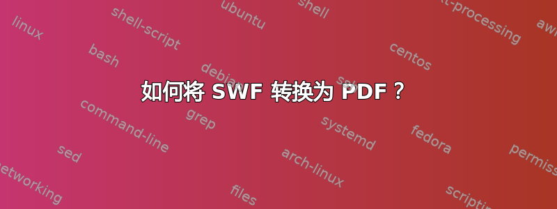 如何将 SWF 转换为 PDF？