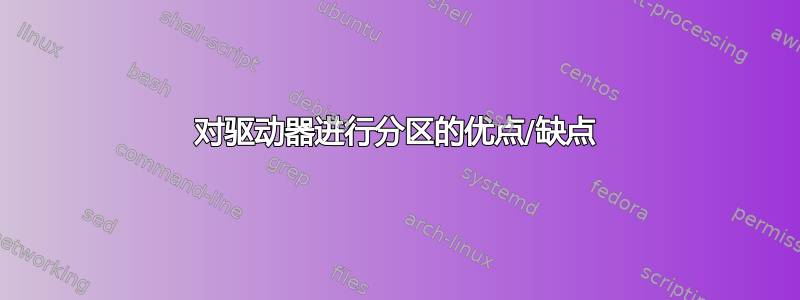 对驱动器进行分区的优点/缺点