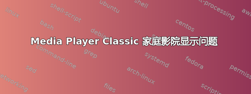 Media Player Classic 家庭影院显示问题