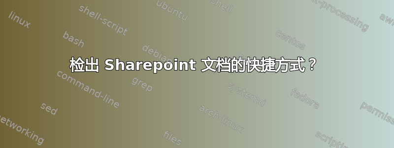 检出 Sharepoint 文档的快捷方式？