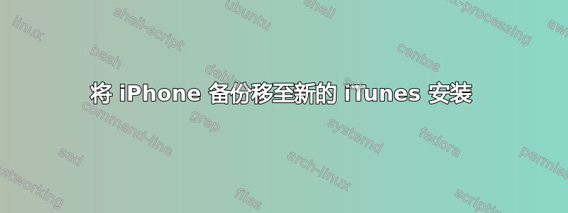 将 iPhone 备份移至新的 iTunes 安装