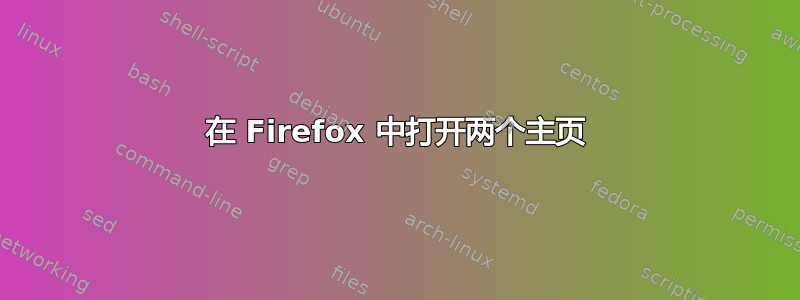 在 Firefox 中打开两个主页