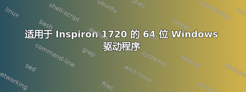 适用于 Inspiron 1720 的 64 位 Windows 驱动程序