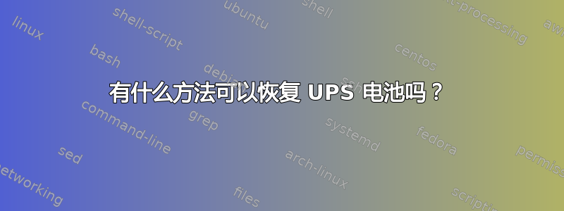 有什么方法可以恢复 UPS 电池吗？