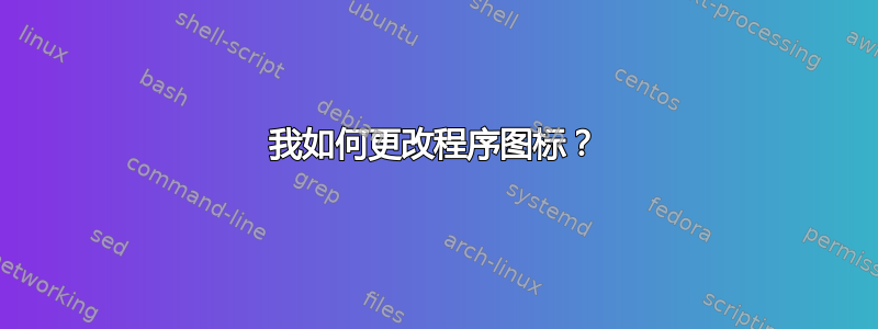 我如何更改程序图标？