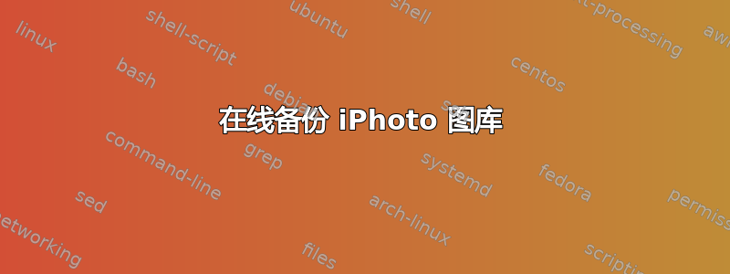 在线备份 iPhoto 图库