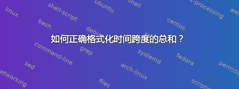 如何正确格式化时间跨度的总和？