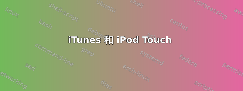 iTunes 和 iPod Touch