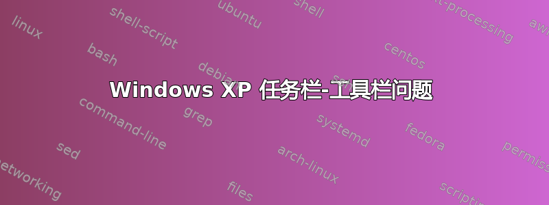 Windows XP 任务栏-工具栏问题