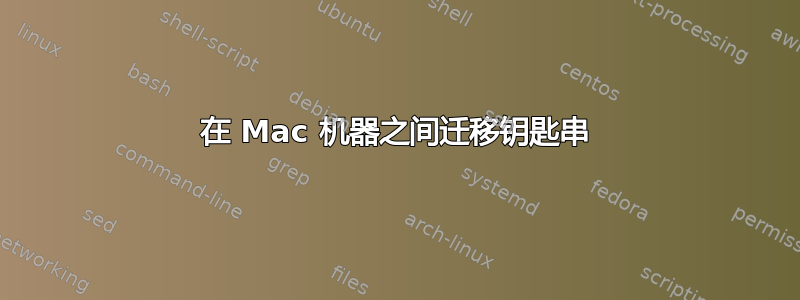 在 Mac 机器之间迁移钥匙串