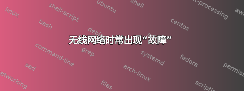 无线网络时常出现“故障”